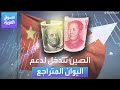 الأسواق العربية الصين تتدخل لدعم اليوان المتراجع 