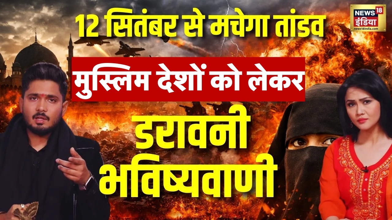 12 सितंबर से मुस्लिम देशों में मचेगी भयंकर तबाही! | Podcast With Sumit Acharya Maharaj | Prediction