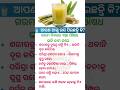 ଆପଣ ଆଖୁ ରସ ପିଉଛନ୍ତି କି? #sugarcane #juice #healthtips #healthyfood #health #odia #gk #facts #shorts