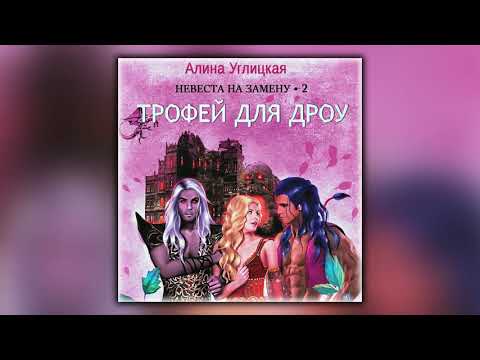 Невеста на замену – 2. Трофей для дроу - Алина Углицкая - Аудиокнига Невеста на замену – 2. Трофей для дроу - Алина Углицкая - Аудиокнига