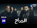 حصريااا الحلقة 28 من مسلسل المداح بطولة حمادة هلال هبة مجددي