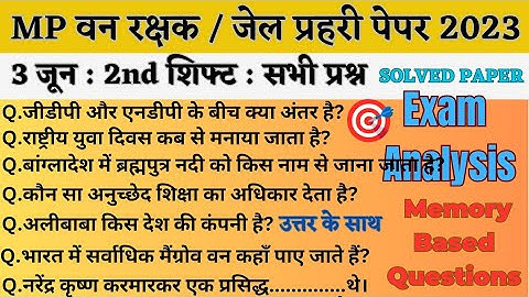 MP वन रक्षक,जेल प्रहरी परीक्षा EXAM 2023|MP FOREST GUARD|3 june 2nd Shift Exam Analysis|Paper review