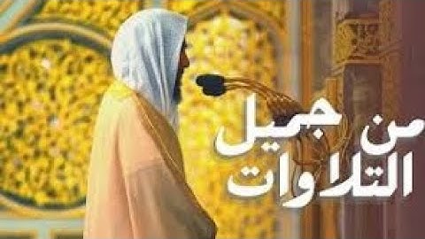 تلاوة تجمع السكينة و الهدوء للشيخ أحمد بن طالب حميد   من سورة الأحزاب
