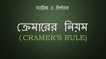 9. ক্রেমারের নিয়ম ( Cramer
