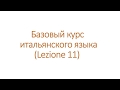 Артикль+предлог в итальянском языке, условное наклонение(condizionale) глаголы с управлением 11 урок