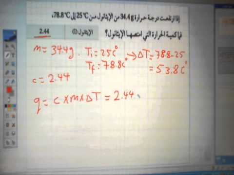 حساب الحرارة الممتصة و المنطلقة - الكيمياء - YouTube