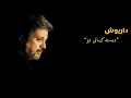 داریوش - دەستەکانی تۆ | Dariush - dastaye to | Kurdish subtitle Mp3 Song