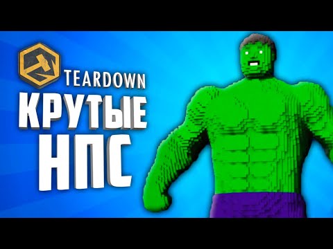 TEARDOWN 10 ПРИКОЛЬНЫХ НПС ● TEARDOWN АДДОНЫ НА НПС #3