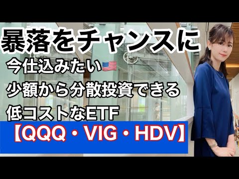 攻めと守りの王道ETF 【QQQ・VIG・HDV】さ金融アナリスト ...