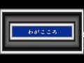 わがこころ/三橋美智也