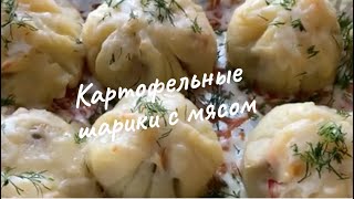 Картофельные шарики с мясом.Очень вкусно и сытно!