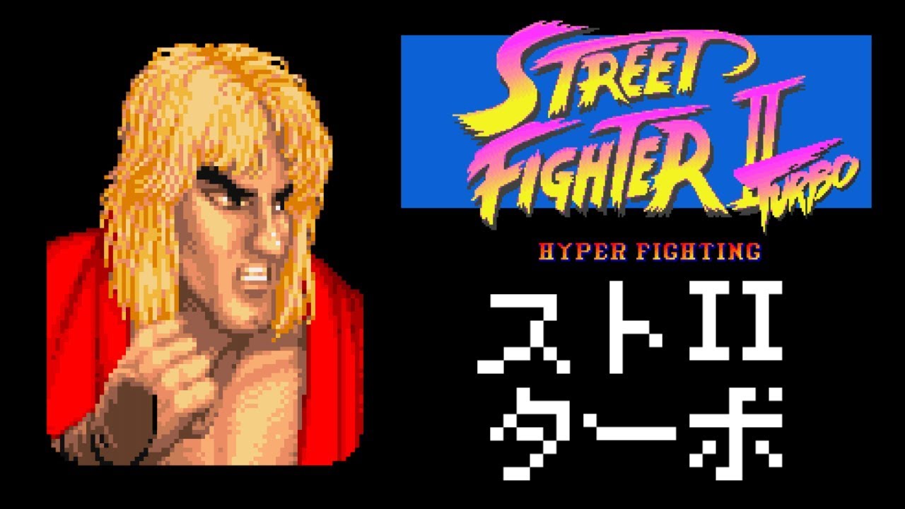 ケン(Ken) ノーコンティニュークリア - STREET FIGHTER II Turbo for