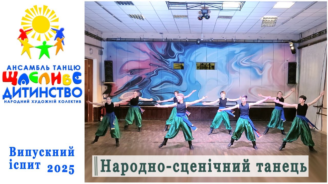 Випускний іспит з народно-сценічного танцю. Чоловіча техніка.