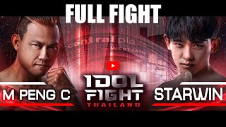 Starwin Narkthongpet vs M Peng C | FULL FIGHT | IDOL FIGHT THAILAND