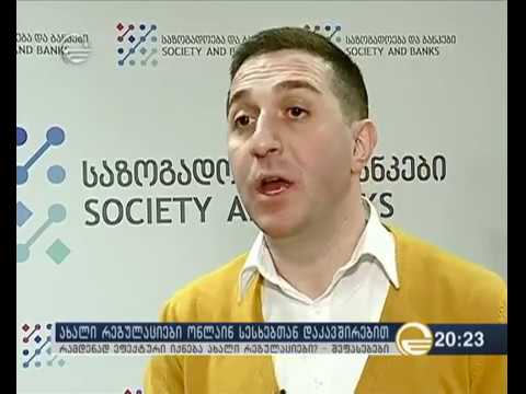 რამდენად ეფექტური იქნება ონლაინ სესხებთან დაკავშირებული ახალი რეგულაციები ?