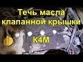 Рено Меган 2 Устранение течи клапанной крышки