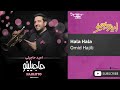 Omid Hajili Hala Hala امید حاجیلی حالا حالا