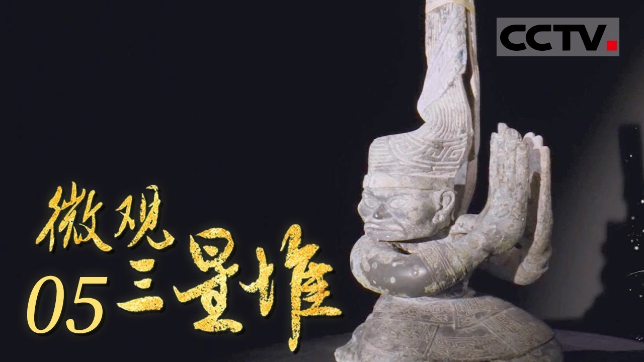 微观三星堆》三星堆青铜人像的大手和头发有多夸张？它有着一双超乎寻常