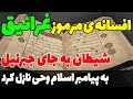 جنجالی ترین روایت تاریخ اسلام داستانی که در آن شیطان خودش را جای جبرئیل جا زده به پیامبر وحی می کند