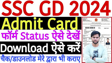 SSC GD Admit Card 2024 Status Kaise Download Kare | SSC GD Form Status Kaise Check Kare 2024