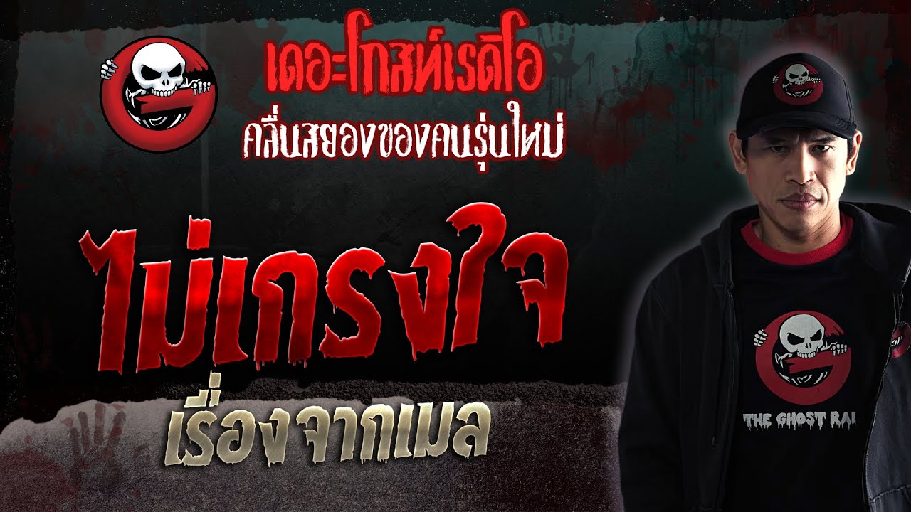 เรื่องจากเมล • ไม่เกรงใจ | 16 ธ.ค. 66 | THE GHOST RADIO