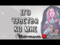 Его чувства ко мне | Таро онлайн расклад