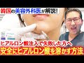 ヒアルロン酸を溶かすとアナフィラキシーショックを引き起こすってホント？安全にヒアルロン酸を溶かす方法！