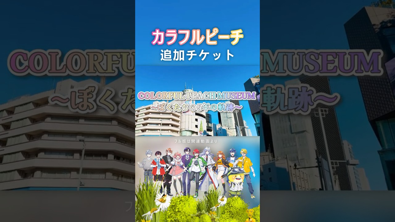 🎫追加チケ販売中「からぴちミュージアム」 - YouTube