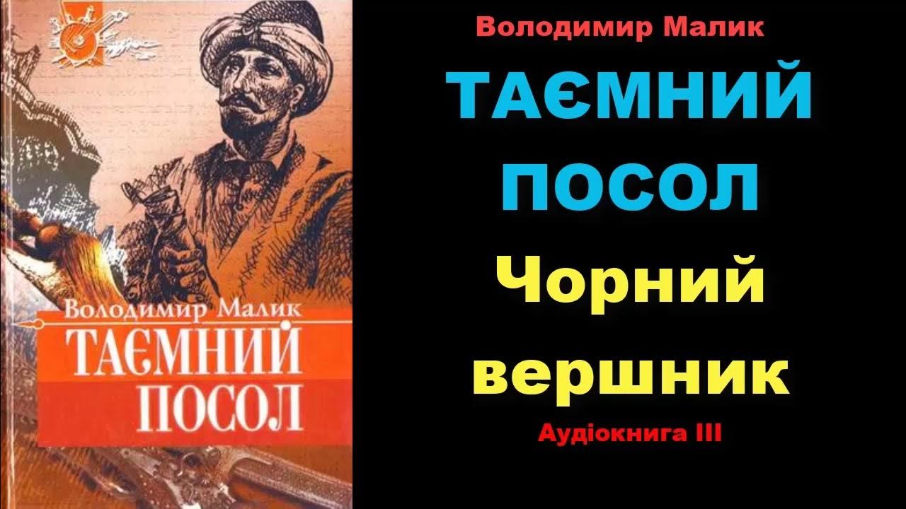 💢 Володимир МАЛИК 📌 ТАЄМНИЙ ПОСОЛ. Чорний вершник. Частина 1 💖 ...