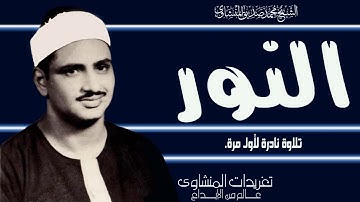 تلاوة نادرة لأول مرة من سورة النور للصوت الباكي من الروائع الإذاعية