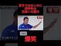 双子ではないのに同学年の兄弟いる説③＃チャンネル登録おねがします #ショート #お笑い