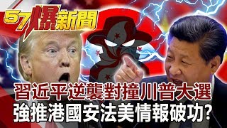 習近平逆襲對撞川普大選! 強推「港國安法」美情報破功?-邱敏寬 徐俊相《57爆新聞》網路獨播版 2020.05.29