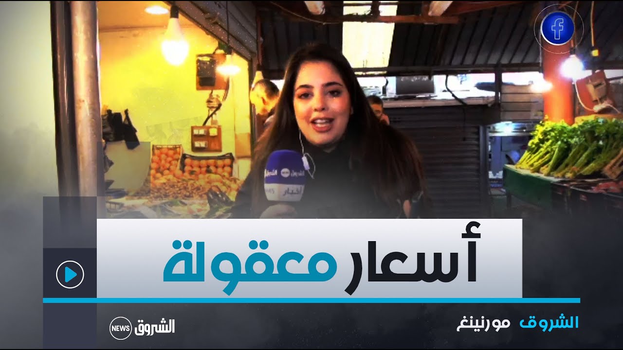 الشروق مورنينغ| أسعار الخضر و الفواكه في الأسواق الجزائرية
