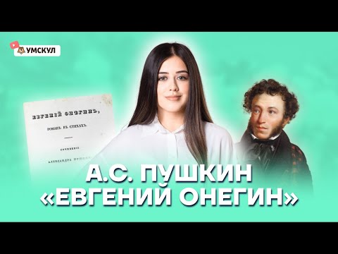 А.С. Пушкин "Евгений Онегин" | Литература ЕГЭ 2022 | Умскул