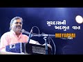 Mayabhai Ahir || સુરદાસની અદભુત વાત || 2022