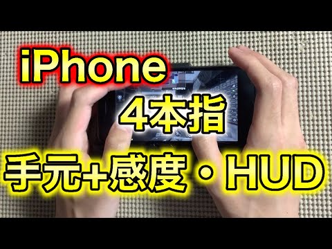 【CoDモバイル】iPhone 4本指 手元動画 感度+HUD公開あり 【CoDMobile】