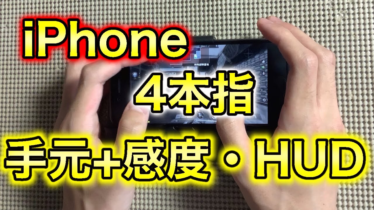 Codモバイル Iphone 4本指 手元動画 感度 Hud公開あり Codmobile Codモバイル動画まとめ