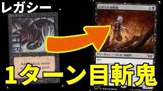 【#レガシー/#legacy】【黒単斬鬼】MOパンダのわくわくレガシー！【MTG】【対戦動画】