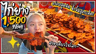 ไก่ย่างร้านลับ ขายวันละ 1,500 กิโล!!! เนื้อฉ่ำๆ น้ำจิ้มโคตรเด็ด คนต่อคิวแน่นมากกก~ 🍗🔥