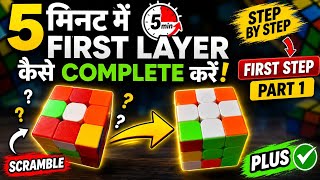5 मिनट में Rubik’s Cube की FIRST LAYER सीखो! 🔥 | Step by Step Tutorial | #rubikscube 