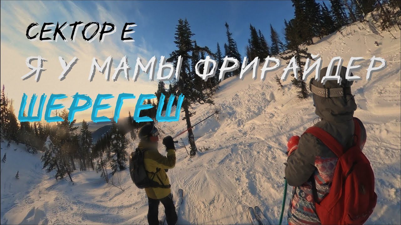 Шерегеш. Сектор Е. Новички во фрирайде или я у мамы фрирайдер. - YouTube