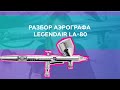 Разбор аэрографа LegendAir LA-80