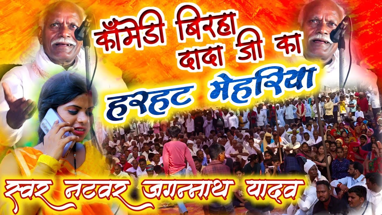दादा जगन्नाथ यादव का हास्य रस बिरहा !! हरहट मेहरिया !! Bhojpuri Birha - Jagannath Yadav  #Birha