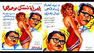 فيلم امرأة تسكن وحدها للكبار فقط | دريد لحام - نهاد قلعي