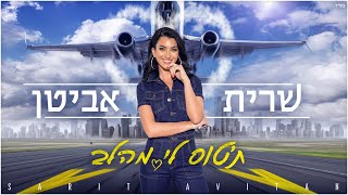 שרית אביטן – תטוס לי מהלב (prod. By offir.c) chords