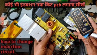 Induction mein new kit board kaise lagaye! how to change induction circuit _in Hindi