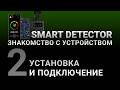 Видеоинструкция SMART DETECTOR #2: Установка и подключение