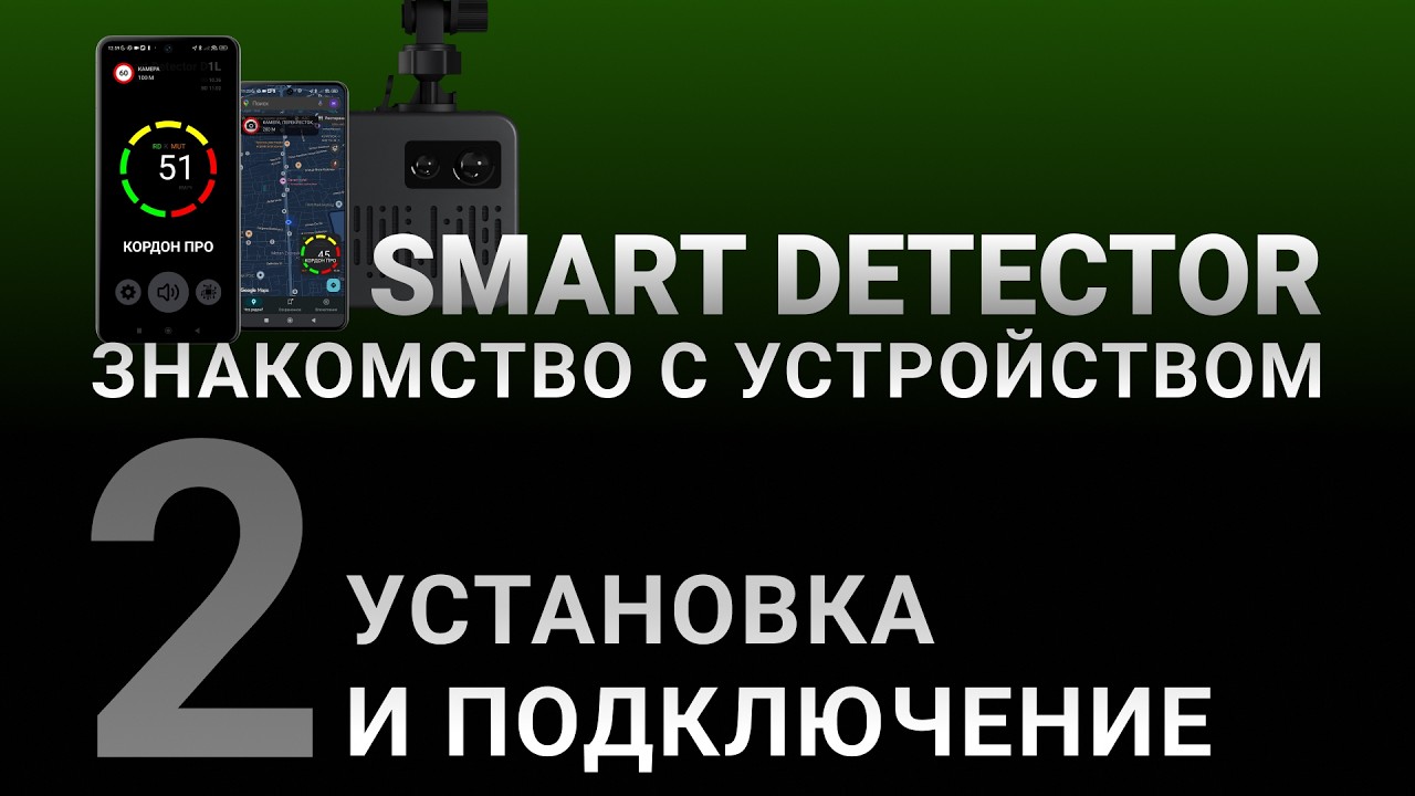 Видеоинструкция SMART DETECTOR #2: Установка и подключение