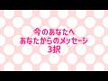今のあなたへあなたからのメッセージ3択