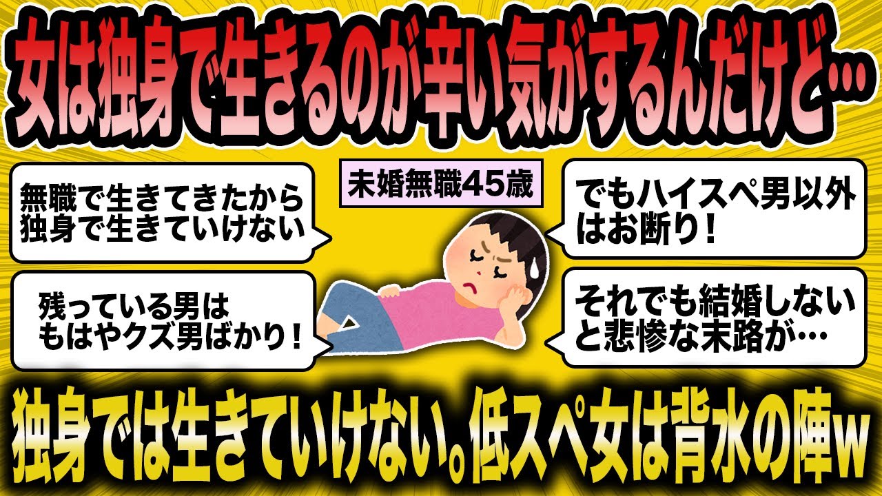 【2ch面白いスレ】独身婚活女子(45)が背水の陣！独身では生きられない低スぺ売残りBBAの末路ww【ゆっくり解説】